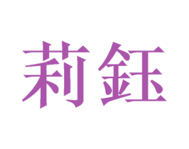 莉钰
