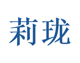 莉珑