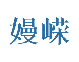 嫚嵘