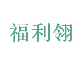 福利翎