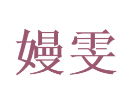 嫚雯