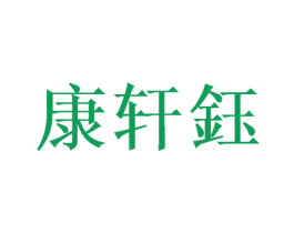 康轩钰