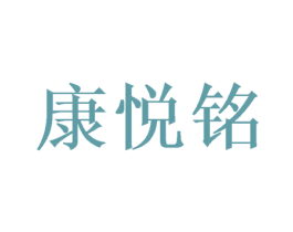 康悦铭