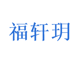 福轩玥