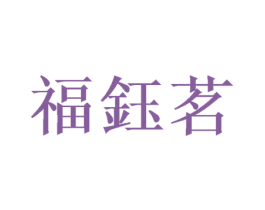 福钰茗