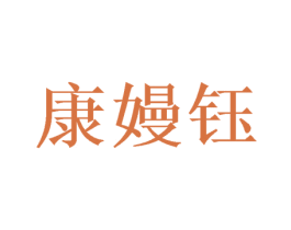 康嫚钰