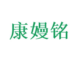 康嫚铭