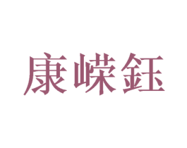 康嵘钰