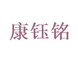 康钰铭
