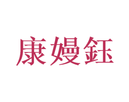 康嫚钰