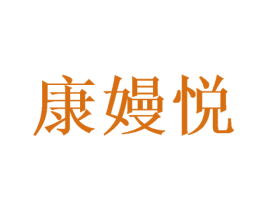 康嫚悦
