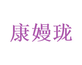 康嫚珑