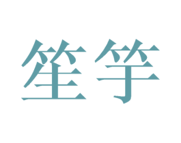 笙竽