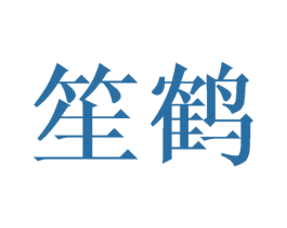 笙鹤