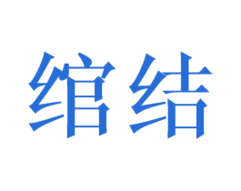 绾结