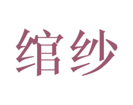 绾纱