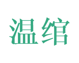 温绾
