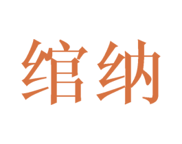 绾纳