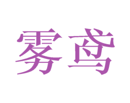 雾鸢