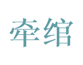 牵绾