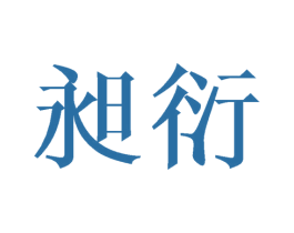 昶衍