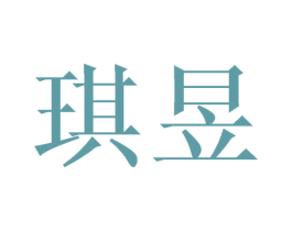 琪昱
