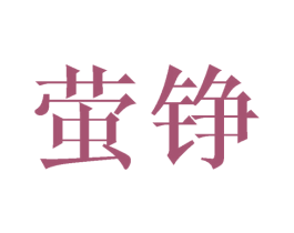 萤铮