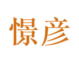 憬彦