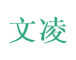 文凌