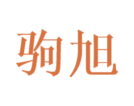 驹旭