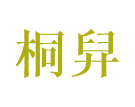 桐舁