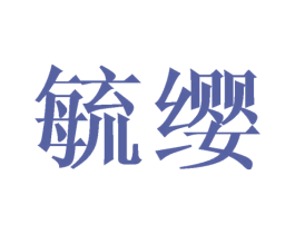 毓缨