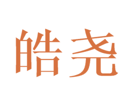 皓尧