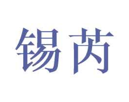 锡芮