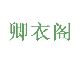 卿衣阁