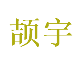 颉宇