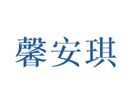 馨安琪