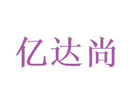 亿达尚