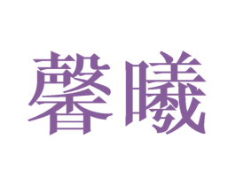 馨曦