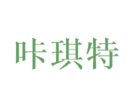 咔琪特