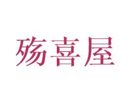殇喜屋