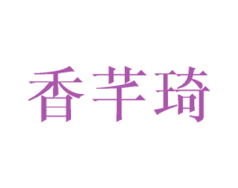 香芊琦