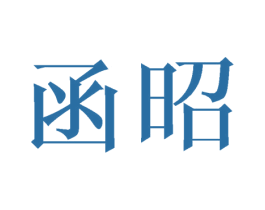 函昭