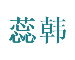 蕊韩