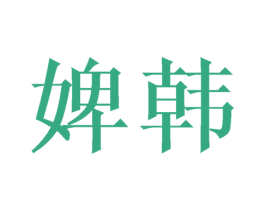 婢韩