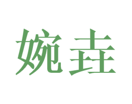 婉垚