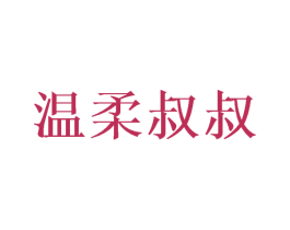 温柔叔叔