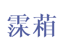 霂葙
