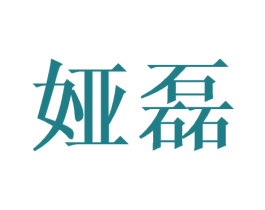 娅磊