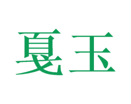 戛玉